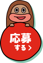 応募する