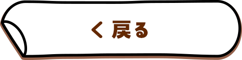 戻る