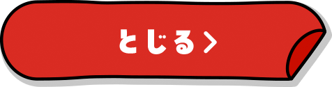 とじる