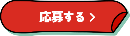 応募する