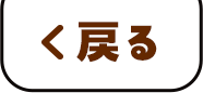 戻る