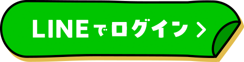 LINEでログイン