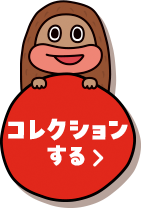 コレクションする