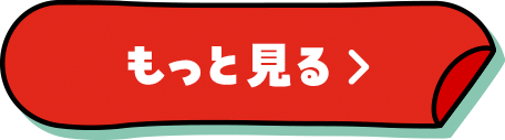 もっと見る