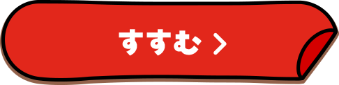 すすむ