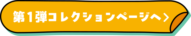 第１弾コレクションページへ