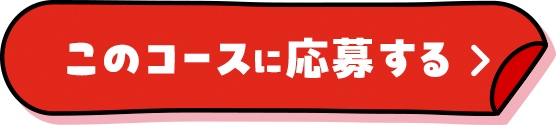 プレゼントに応募する