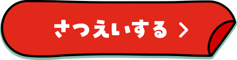 さつえいする