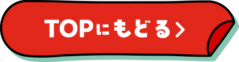 TOPにもどる