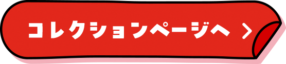 コレクションページへ