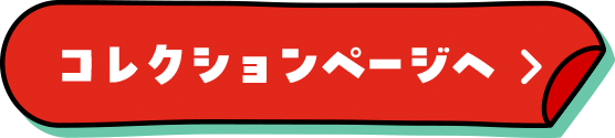 コレクションページへ