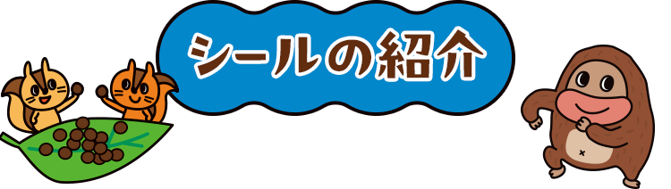 シールの紹介