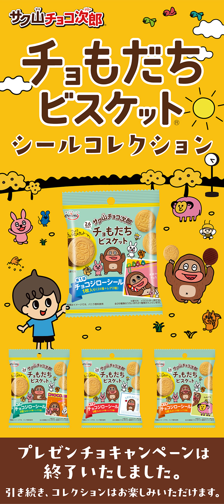 サク山チョコ次郎 | チョもだちビスケット シールコレクション