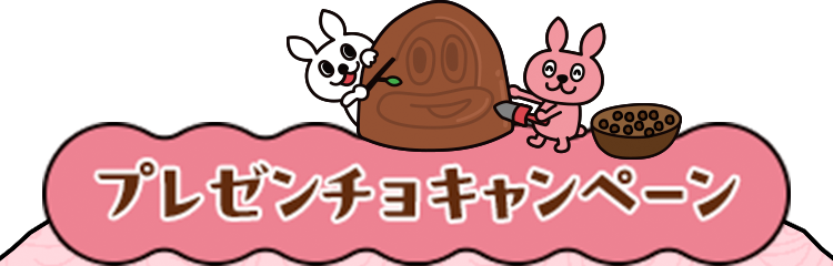 プレゼンチョキャンペーン