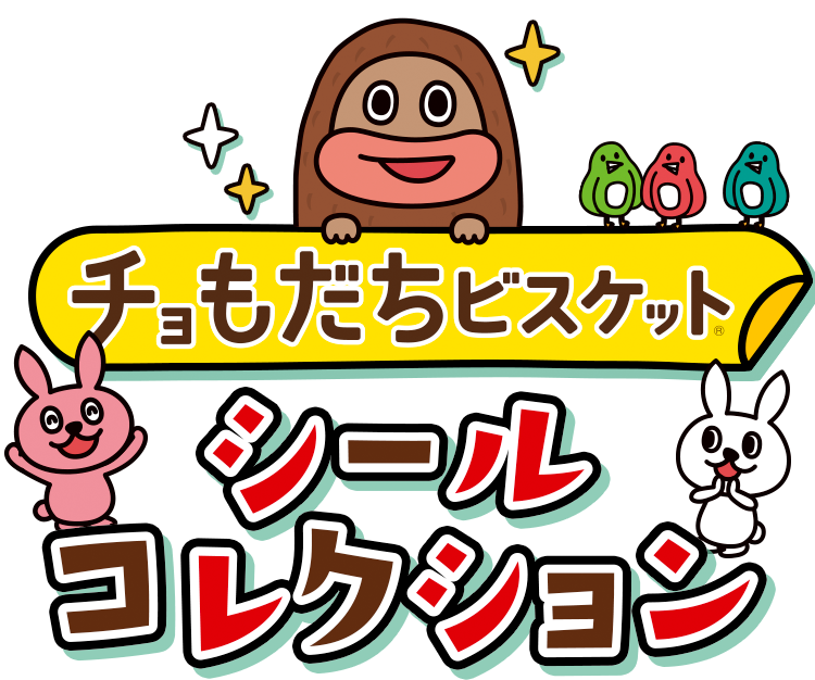 チョコジロー シール コレクチョン