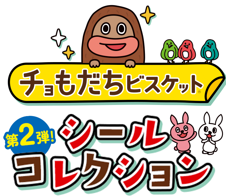 チョもだちビスケット 第２弾 シール コレクション