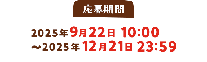 応募期間 2025年9月22日〜2025年12月22日