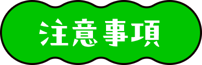 注意事項