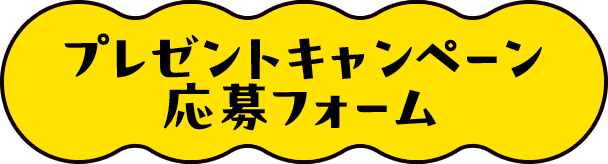 プレゼントキャンペーン応募フォーム