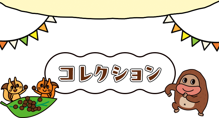コレクチョン