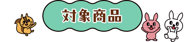 対象パッケージ