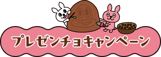 プレゼンチョキャンペーン