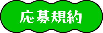 応募規約