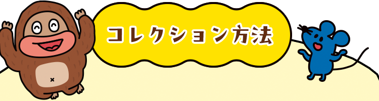 コレクション方法