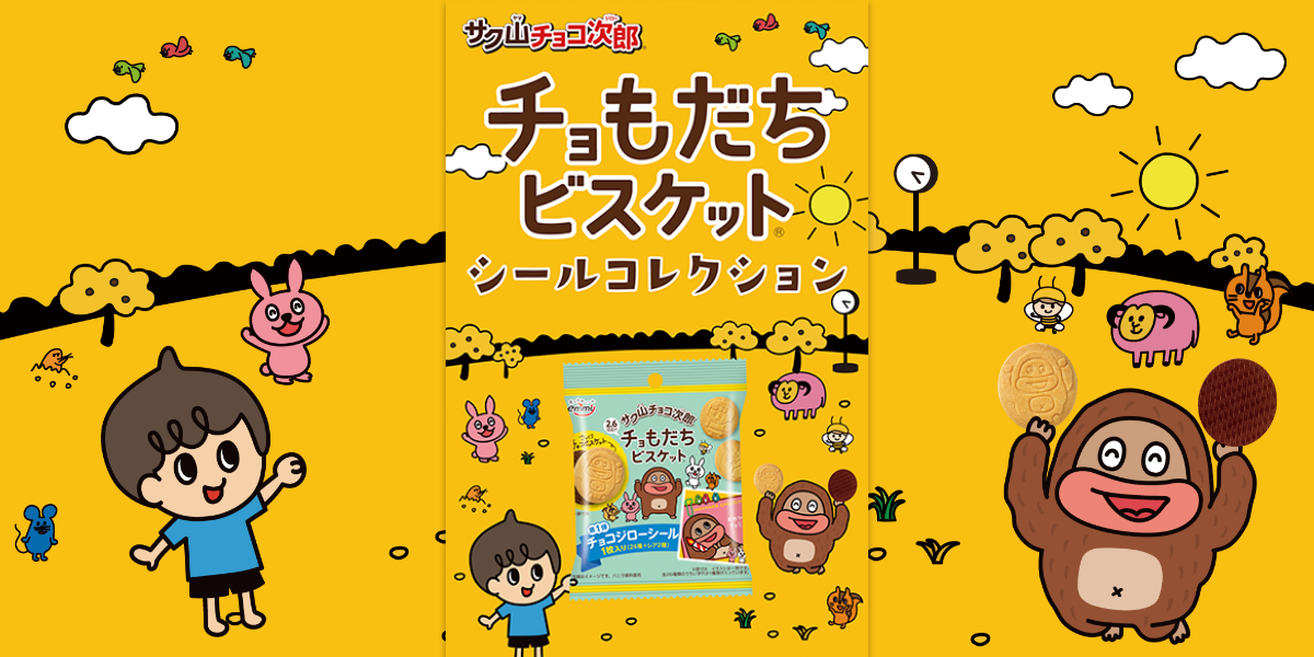 サク山チョコ次郎 | チョもだちビスケット シールコレクション