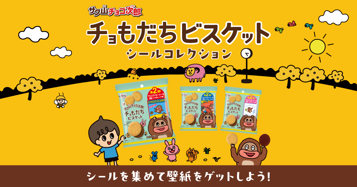 サク山チョコ次郎 | チョもだちビスケット シールコレクション