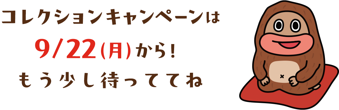 コレクションキャンペーンは9/22(月)から！ もうチョっと待ってね
